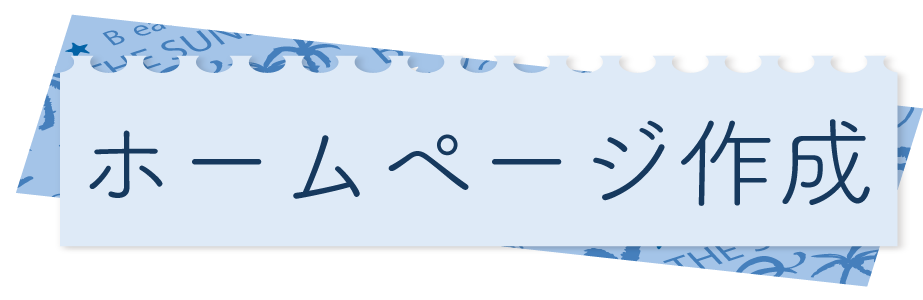 ホームページ作成