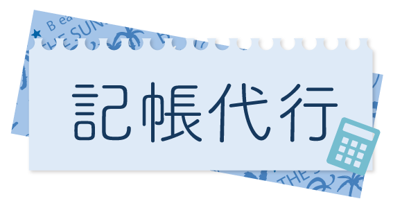 記帳代行